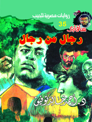 cover image of رجال من رجال